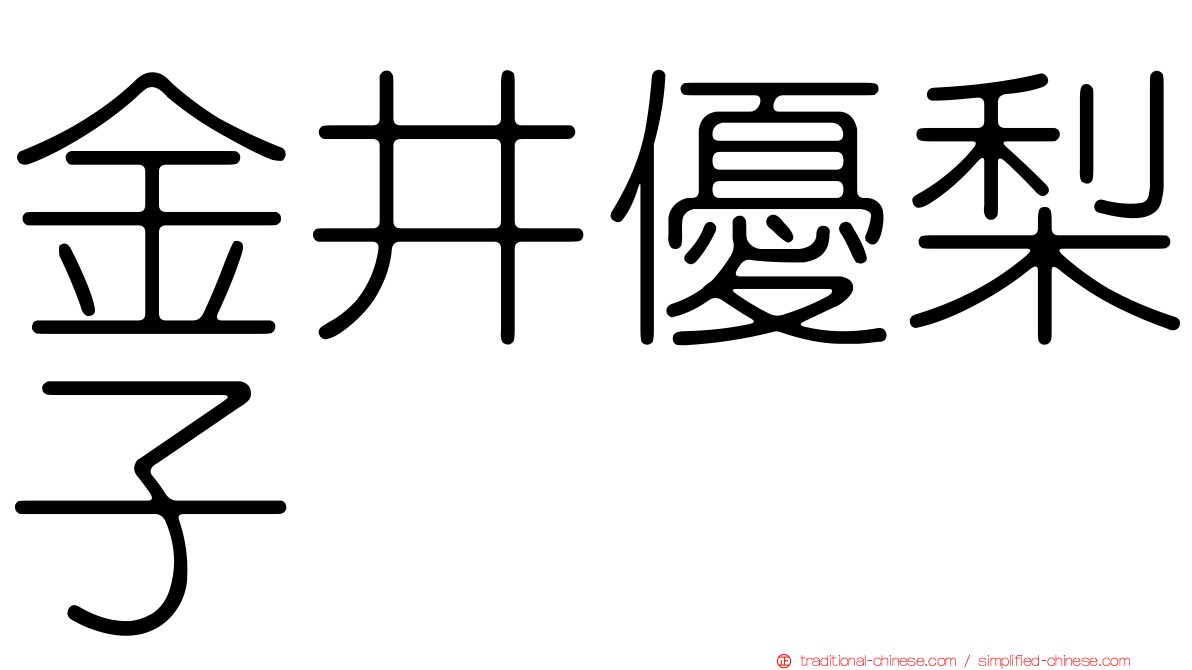 金井優梨子