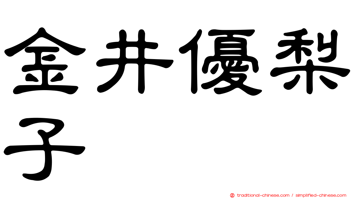 金井優梨子