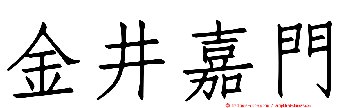金井嘉門