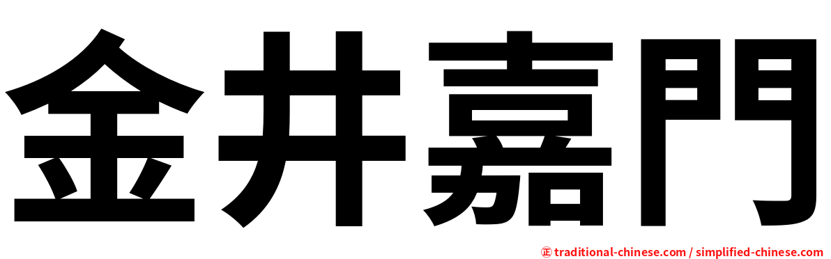 金井嘉門