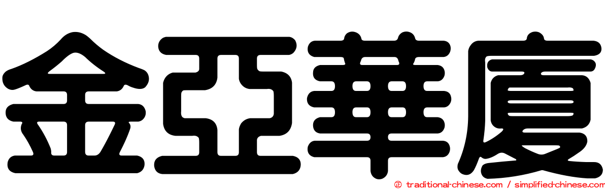 金亞華廈