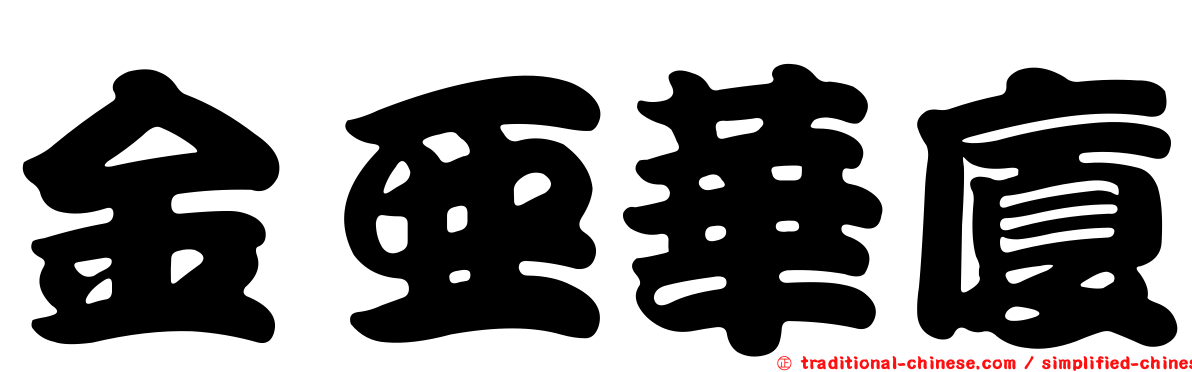 金亞華廈