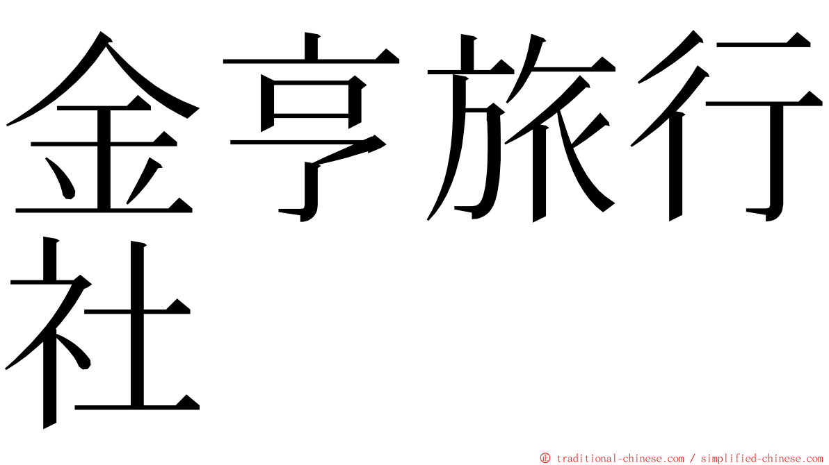 金亨旅行社 ming font