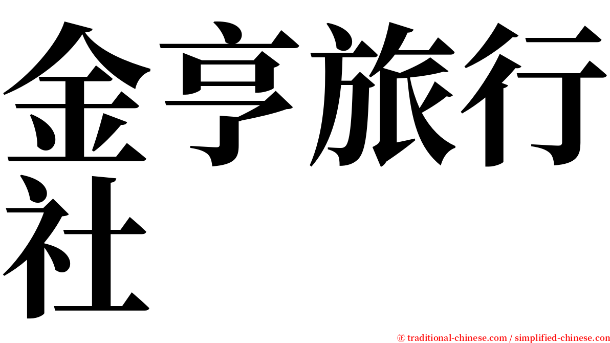 金亨旅行社 serif font
