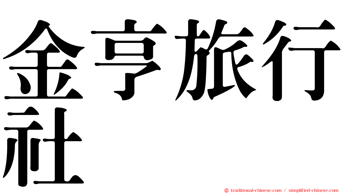 金亨旅行社