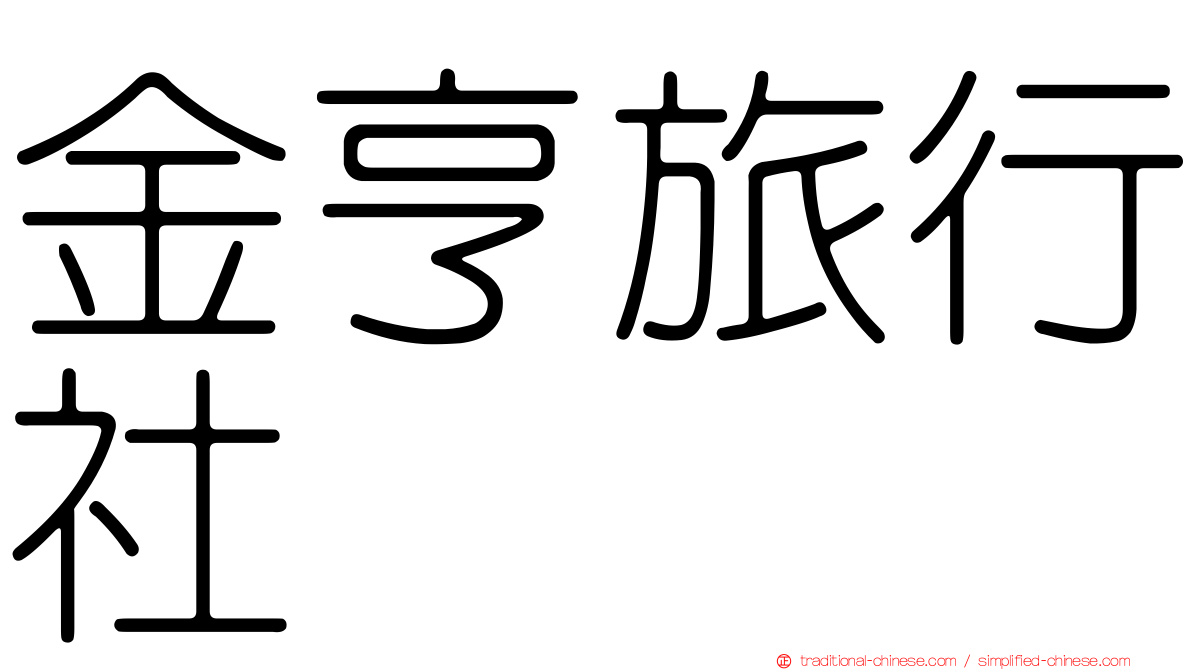 金亨旅行社