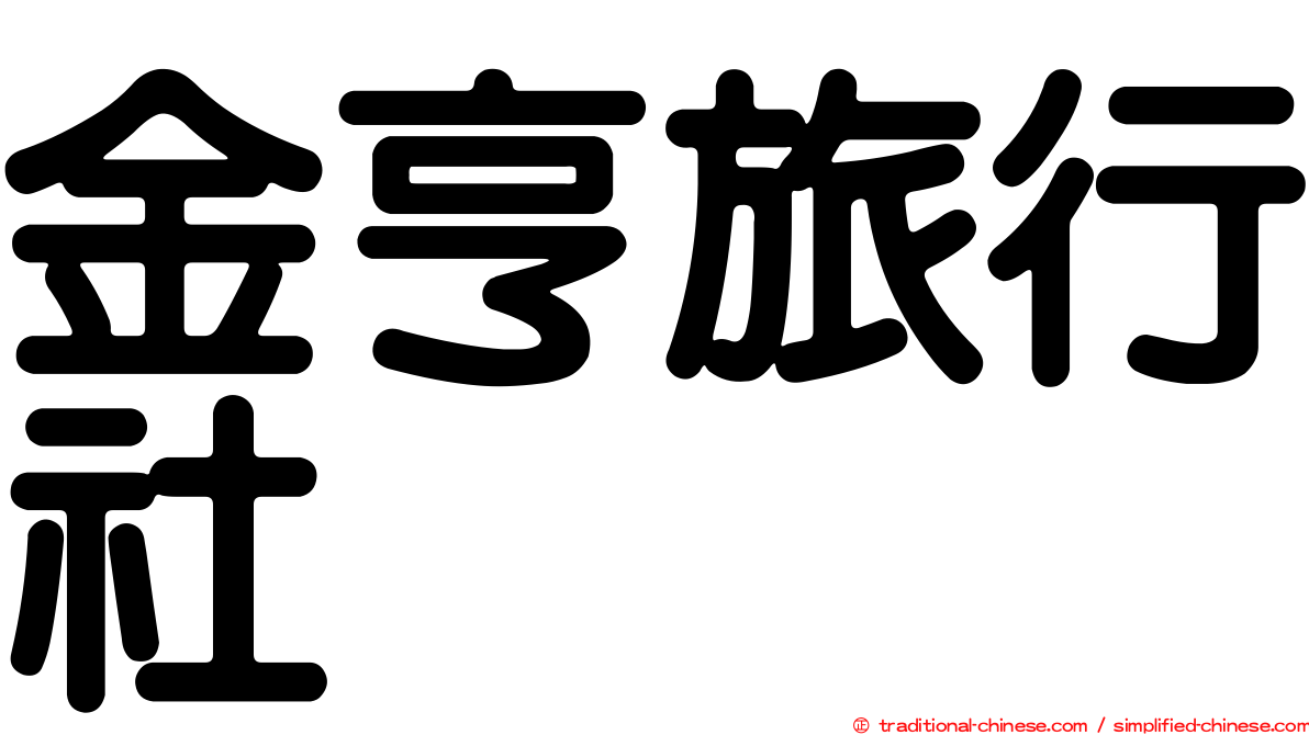 金亨旅行社