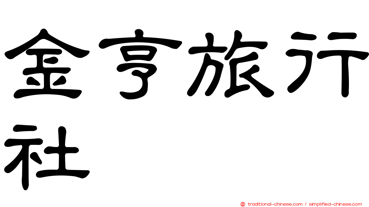 金亨旅行社