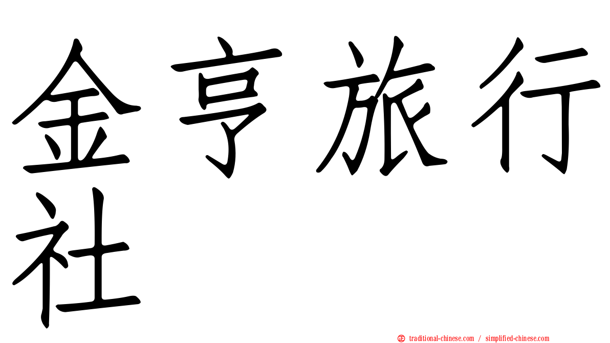 金亨旅行社