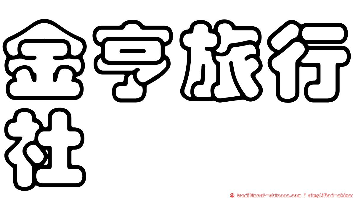 金亨旅行社