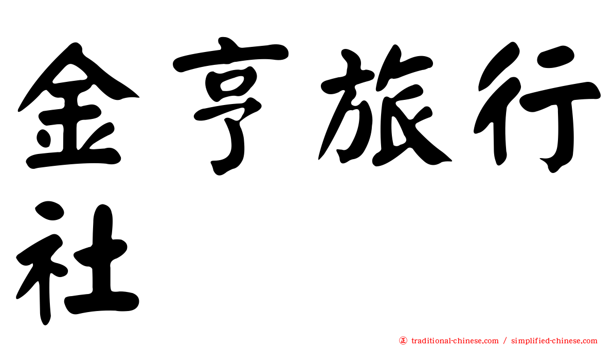 金亨旅行社