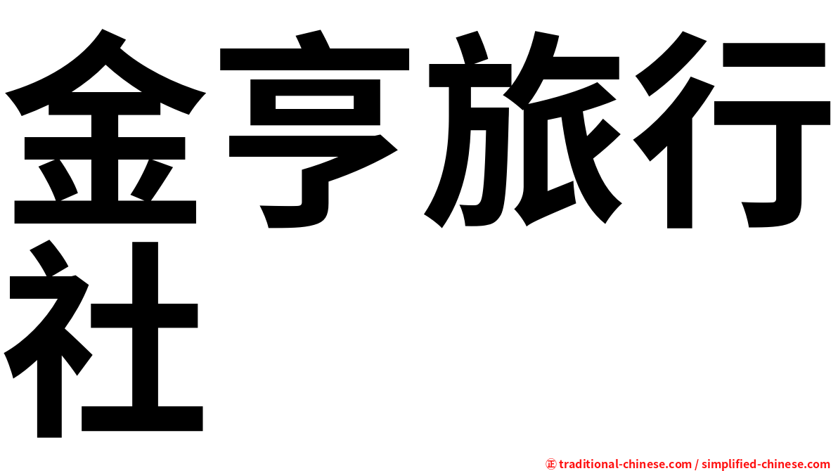 金亨旅行社