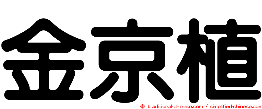 金京植