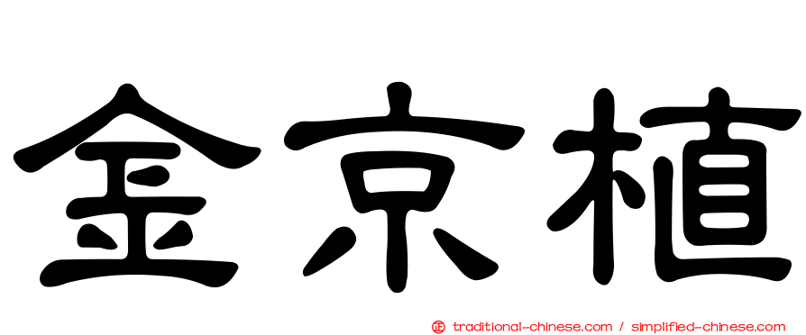 金京植