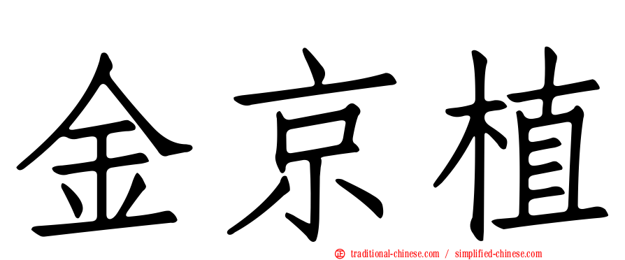 金京植