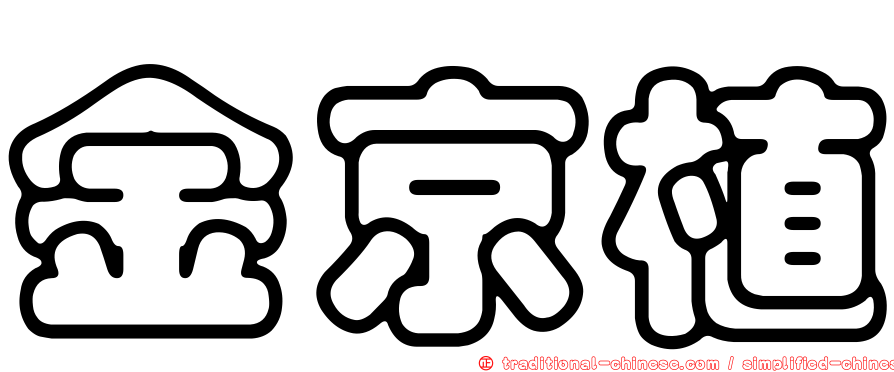 金京植