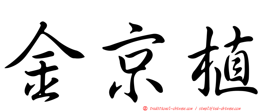 金京植