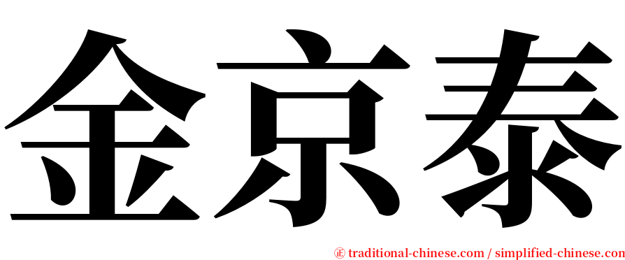 金京泰 serif font