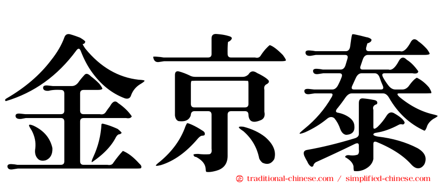 金京泰