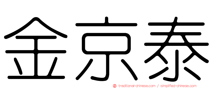 金京泰