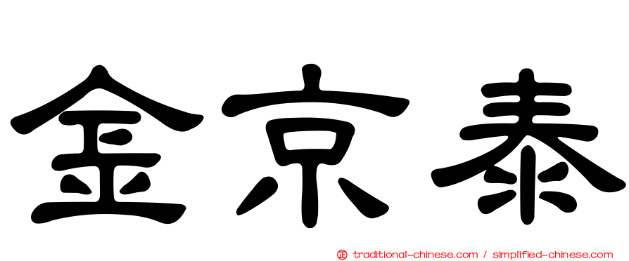 金京泰