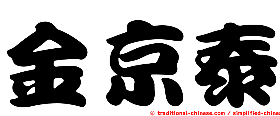 金京泰