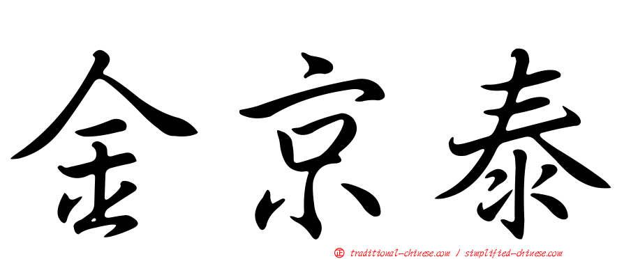 金京泰