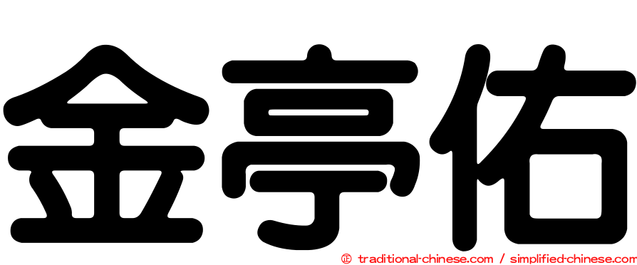 金亭佑