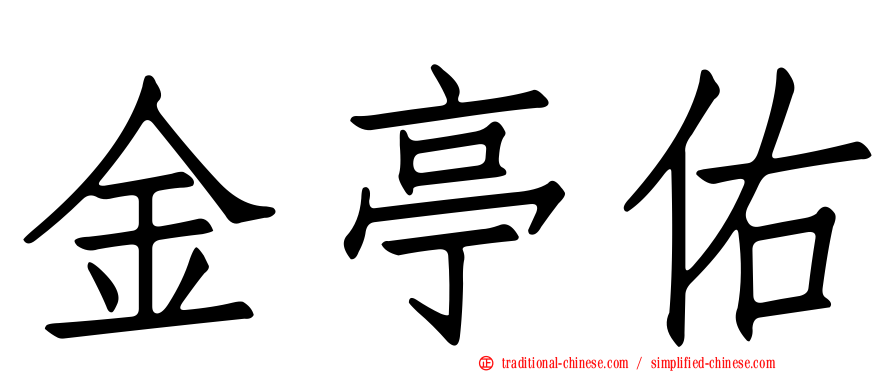金亭佑