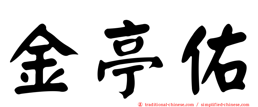 金亭佑