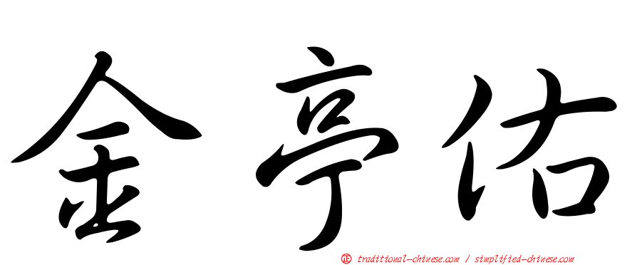 金亭佑
