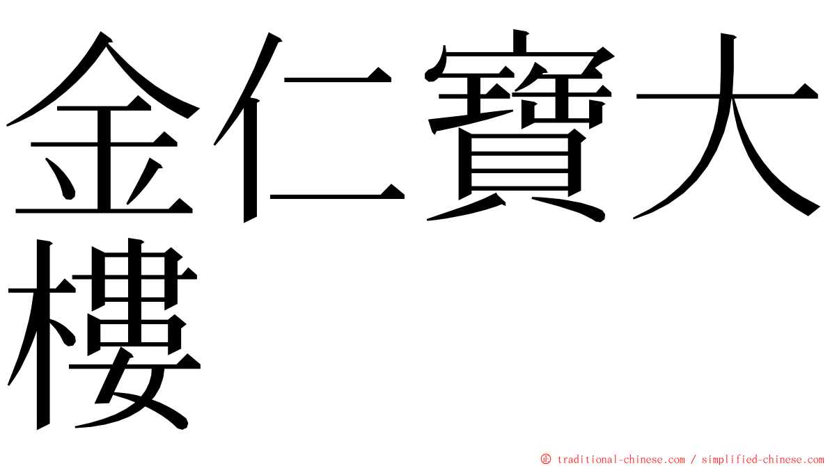 金仁寶大樓 ming font