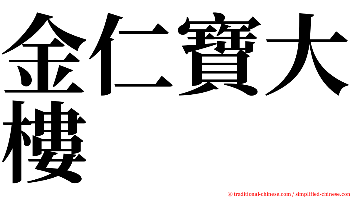 金仁寶大樓 serif font