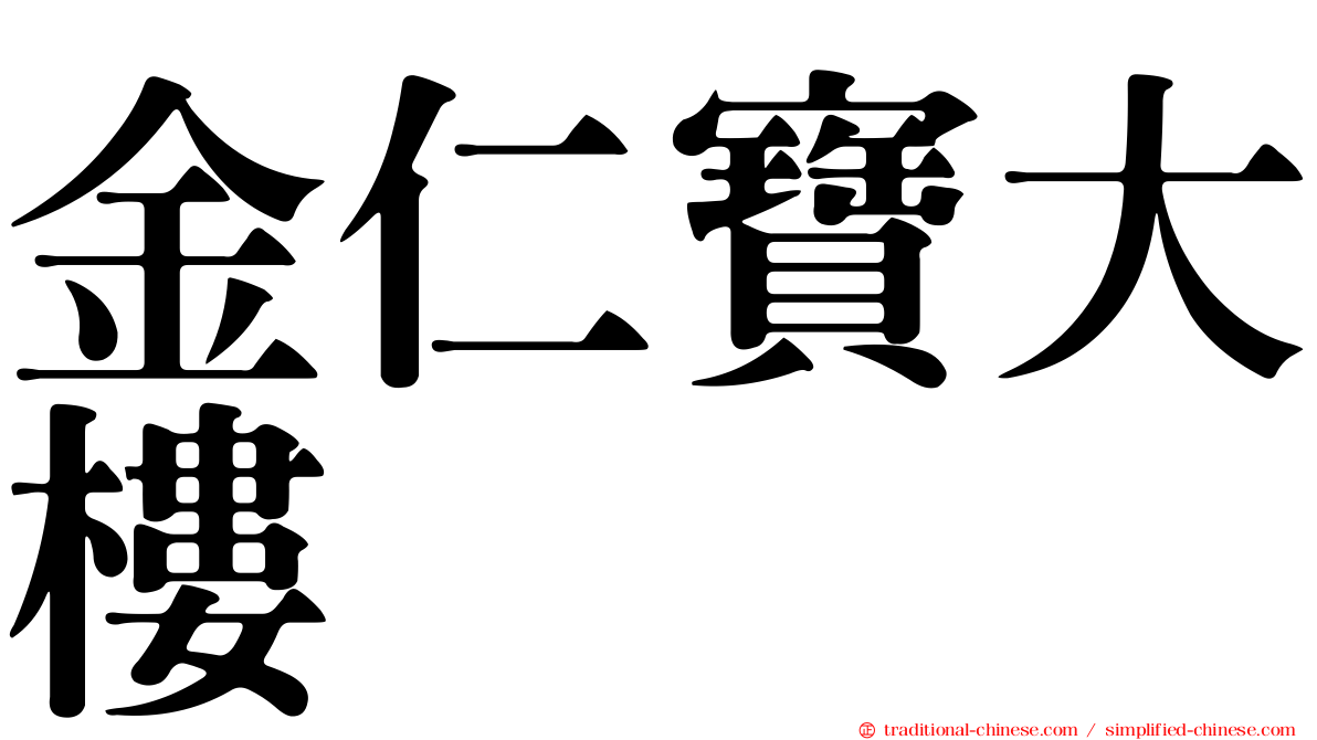 金仁寶大樓