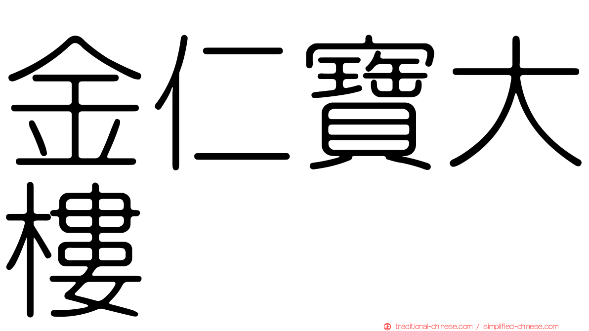 金仁寶大樓