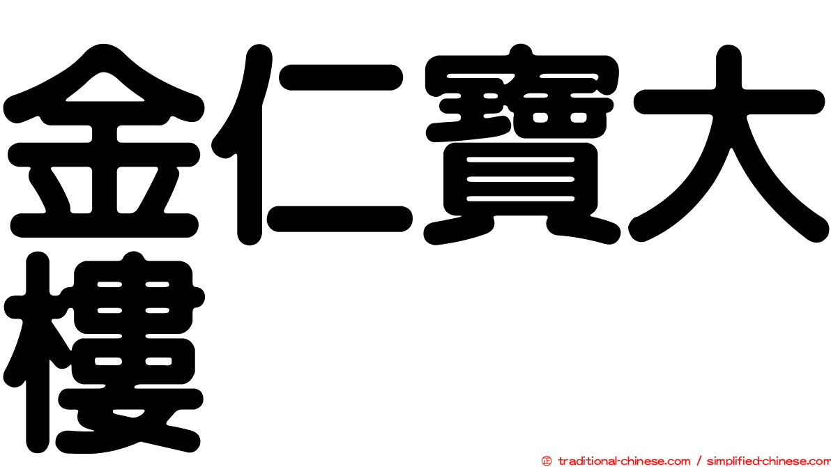 金仁寶大樓