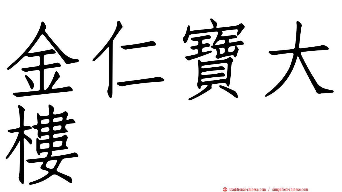 金仁寶大樓