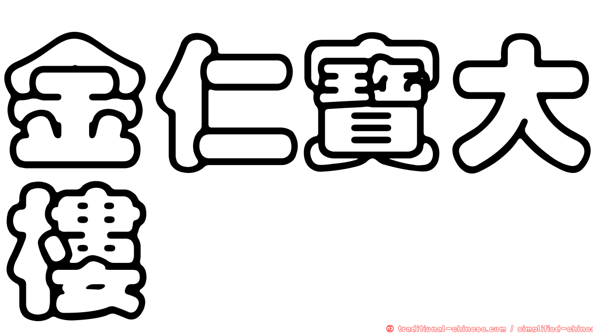 金仁寶大樓