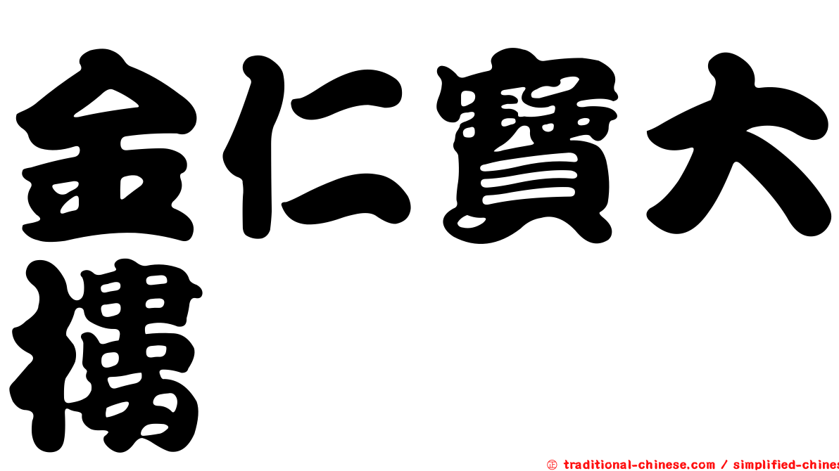 金仁寶大樓