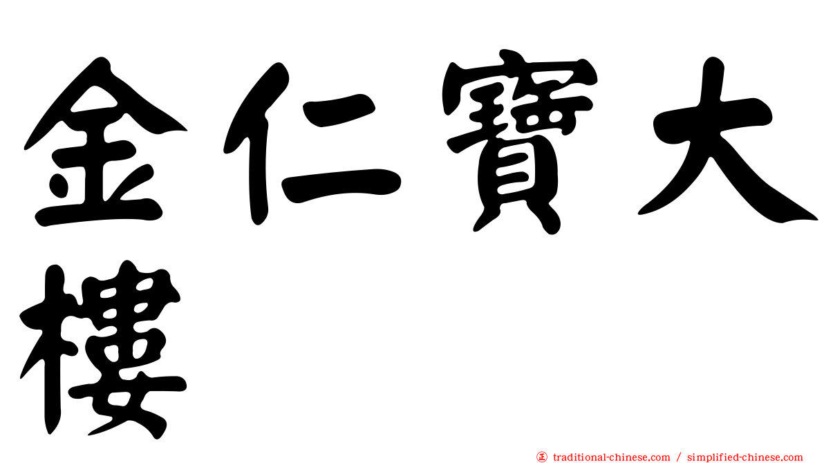 金仁寶大樓