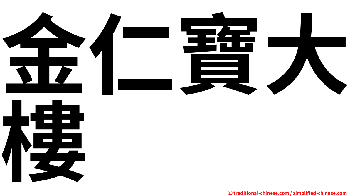 金仁寶大樓