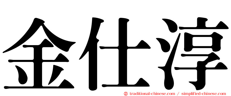 金仕淳