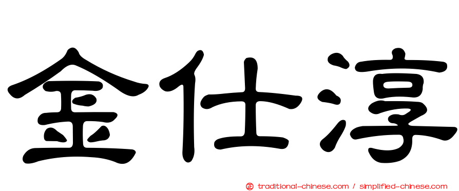 金仕淳