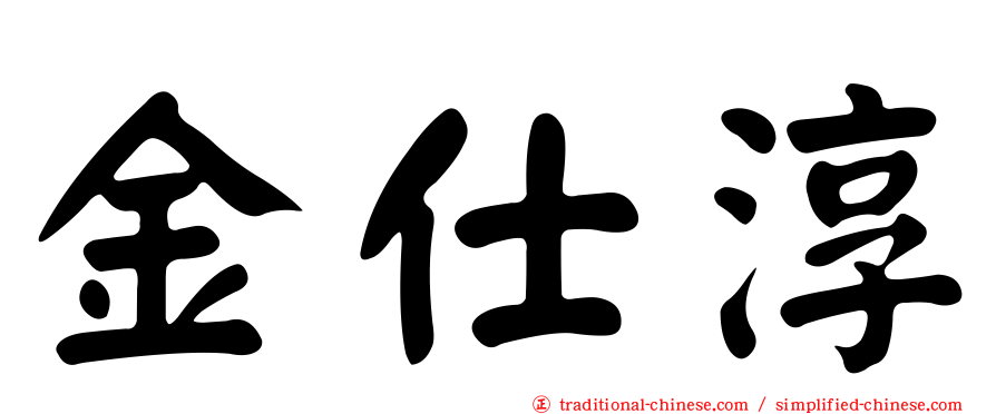 金仕淳