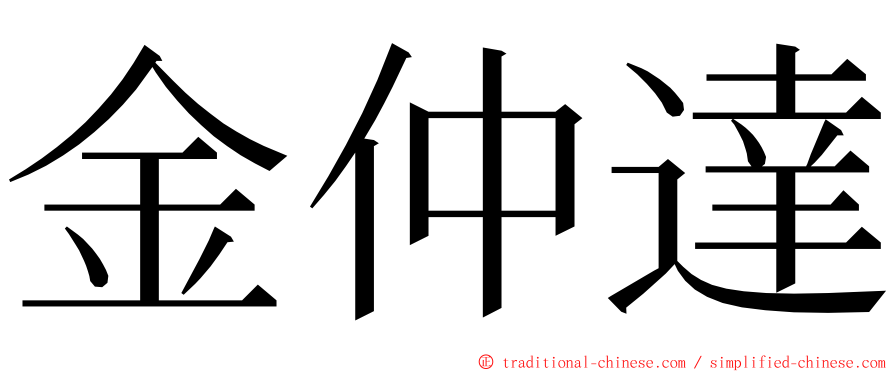 金仲達 ming font