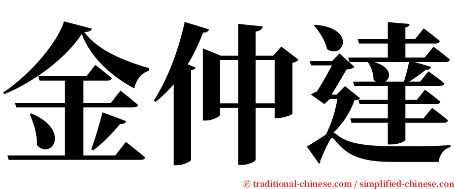 金仲達 serif font