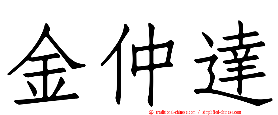 金仲達