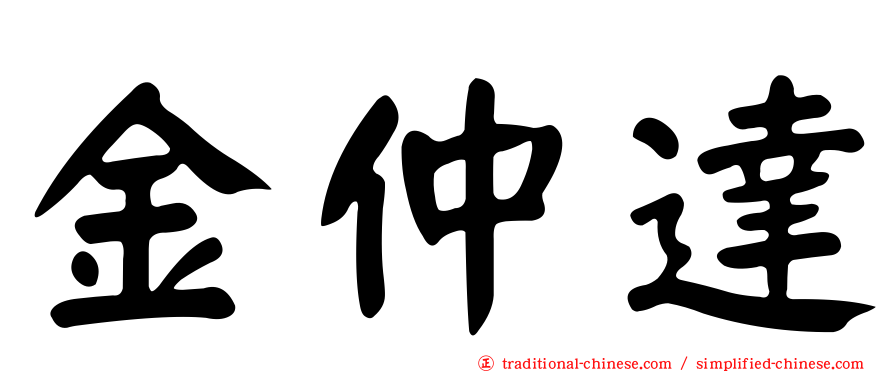 金仲達