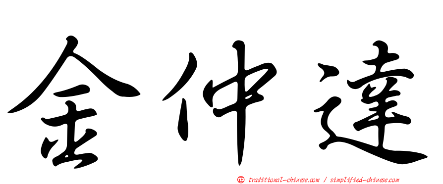 金仲達