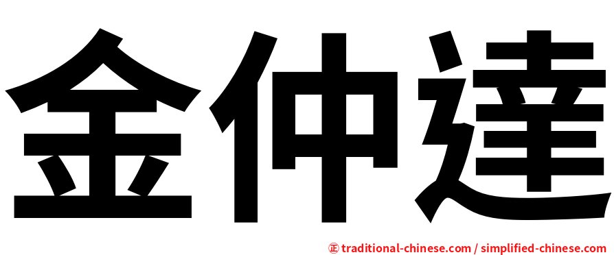 金仲達